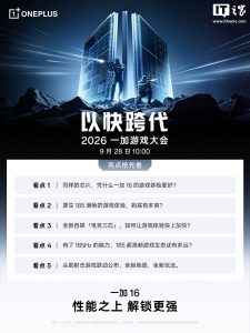 2026 一加游戏大会定档 9 月 28 日：185 超高帧游戏生态、全新自研「电竞三芯」等