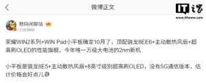 消息称荣耀 WIN2 系列 +WIN Pad 小平板 10 月发布：今年唯一万级大电池 2nm 新机
