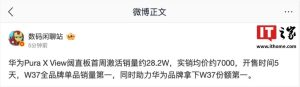 消息称华为 Pura X View 阔直板手机首周激活销量约 28.2 万，实销均价约 7000 元
