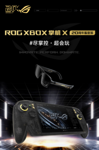 ROG XBOX 掌机 X 20 周年版开启预约，7.4 英寸 OLED 星云原画屏领衔多项升级