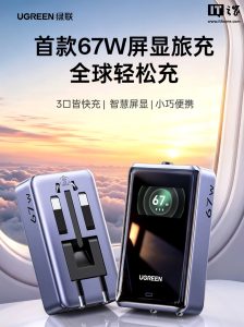 绿联推出 67W 屏显旅行充电器：2C+1A、支持美 / 澳 / 欧 / 英规插头，189 元