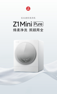 石头推出 Z1 MiniPure 迷你洗衣机：2kg 洗涤容量、14L 内筒，2705 元（国补后 2299 元）
