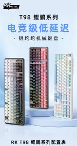 RK 鲲鹏 T98“铝坨坨”三模机械键盘上市：至高 12000mAh 电池，319~399 元