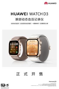 全新华为 WATCH D3 腕部动态血压记录仪开售：动态血压监测、一键微体检，国补价 2539.8 元起