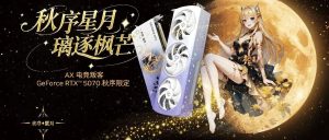 2026 四季系列第三章：AX 电竞叛客公布 GeForce RTX 5070 12G 秋序限定版显卡