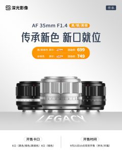 深光影像 AF 35mm F1.4 APS-C 相机镜头新增索尼 E 卡口版本，699 元起