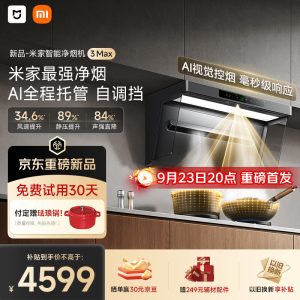 小米米家智能净烟机 3 Max、米家定时燃气灶 3 Max 今日开售：国补价 2299~4599 元