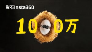 影石相机全球累计出货量突破 1000 万台，全景相机独占 72.5% 市场份额