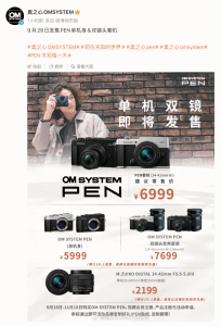 奥之心 PEN 相机单机身 / 双镜头套机版 9 月 29 日开售，5999 元起