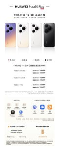 华为 Pura 90 Plus 手机开售：1 英寸主摄、首发麒麟 9025，焕新优惠价 5199 元起