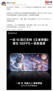 目前原生最高档：一加 16 手机官宣支持《王者荣耀》165FPS + 极致画质模式