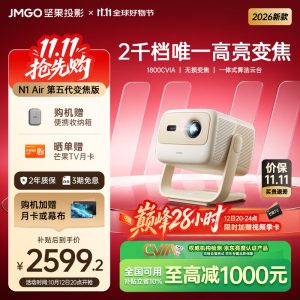 坚果 N1 Air 第五代变焦版激光投影上架：0.23″ DMD 芯片、1080P 1800CVIA，国补后 2599.2 元