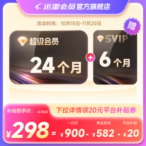终于低过 10 元 / 月：迅雷超级会员 11.11 直降，12T 网盘 + 每天 1000 次云添加