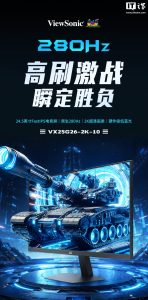 优派 VX25G26-2K-10 显示器预售：24.5 英寸 2K 280Hz，999 元起
