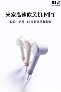 小米推出米家高速吹风机 Mini：11 万转 / 分钟高速电机，到手价 199 元起