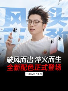 一加 Ace 7 系列设计细节公布：星际光效呼吸灯、隐藏式进风口等，新机 10 月 29 日发布
