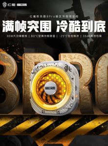 红魔散热器 8 Pro 暗区突围限定版上市：36W 功率散热，229 元