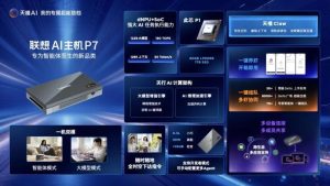 联想 P7 AI 主机 1024 开启预约：此芯 P1 SoC + 后摩 M50 dNPU 方案