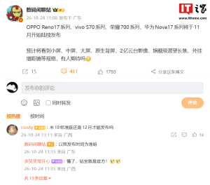 中端大战将启：曝 OPPO Reno 17、vivo S70、荣耀 700、华为 nova 17 系列手机将于 11 月集中发布