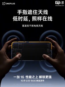 一加 16 手机预热：首发自研电竞网络芯片 G3、抗干扰电竞天线，宣称手指握住天线、网络也不波动