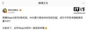 今年安卓旗舰激活量 TOP1：消息称荣耀 Magic9 系列 3 款手机累计激活超 39 万台