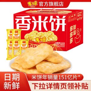 酥脆好味道，米多奇香米饼 70 包礼盒 11 元限时秒杀