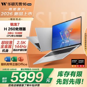 华硕上架 2026 款无畏 16 锐龙版笔记本：R7 H 260 + 16G + 512G 售 5999 元