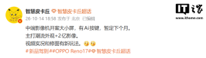 消息称某厂中端影像机暂定下个月，预计为 OPPO Reno 17 系列