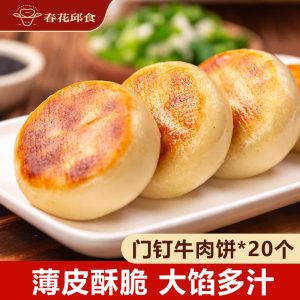 老北京传统小吃：春花邱食牛肉门钉肉饼 20 个 19.9 元探新低