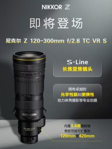 消息称尼康 120-300mm f/2.8 镜头本月底发布，Z70 相机有望 11 月推出