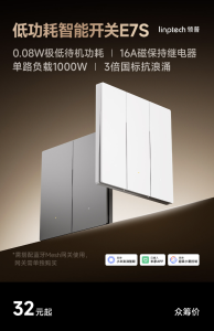 领普“磁保持低功耗智能开关”E7S 开启众筹：提供单键至四键可选，32 元起
