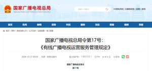 国家广电总局：有线广播电视服务应实现开机看全屏直播功能，设置频道回看入口，不得播放开机广告
