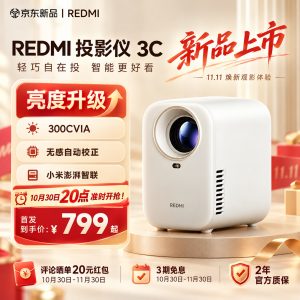 799 元小米 REDMI 投影仪 3C 今晚发售：300 CVIA 流明，晶晨 T950S 配 1+32GB 存储