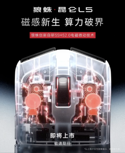 狼蛛昆仑 L5 电竞鼠标 10 月 12 日开启预约：PAW3955 EVO 传感器、59g 重量、SSHS 2.0 电磁微动技术