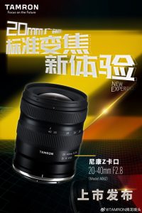 腾龙 20-40mm F2.8 Di III VXD 全画幅变焦镜头新增尼康 Z 卡口版本，重量 380g