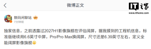 消息称某厂 2027H1 影像旗舰评估阔屏，预计华为旗下