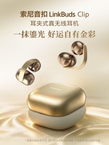 索尼 LinkBuds Clip 耳夹式 TWS 耳机新增“鎏光金”中国限定色，10 月 23 日上市