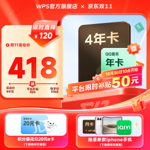 单个会员 1 年仅需 69 元：WPS + QQ 音乐联合会员 11.11 限时加补