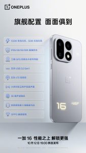 一加 16 旗舰配置公布：首次支持三频 GPS + 四频北斗，一加最多信号频段