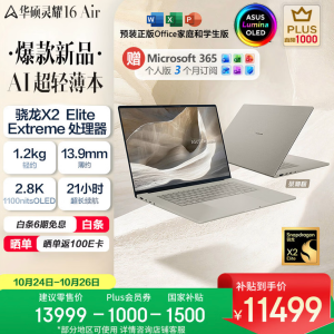 1.2kg 高科技陶瓷铝机身 +80 TOPS 算力，华硕灵耀 16 Air 骁龙版双十一选购攻略