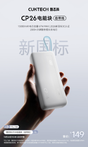 酷态科 CP26 电能块「自带线」移动电源上架：2C+1A 支持 67W 输出，15000mAh、黑白双色售 149 元