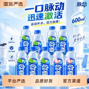 青柠 / 菠萝 / 芒果等，脉动维生素饮料 3.24 元 / 瓶限时大促（商超 5.5 元）