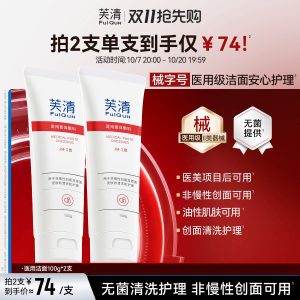II 类医疗器械洁面护理，芙清医用膏体敷料 2 支 78 元狂促（京东自营 107 元）