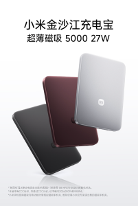 小米金沙江充电宝超薄磁吸 5000 27W 上架：20W 无线充 + 27W 有线充，299 元