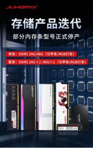 模组品牌玖合停产单条 24GB 与 48GB 的 DDR5 马甲条、RGB 灯条