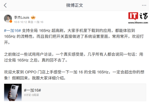 李杰：全局 165Hz 超高刷需要屏幕硬件支持，目前行业里只有一加 16 可以