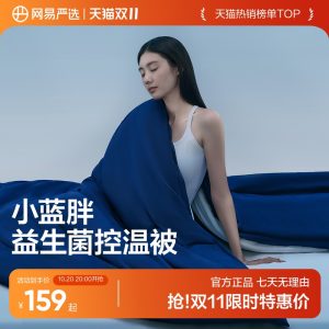 调温透气抗湿冷：网易严选小蓝胖益生菌控温被 3.0 官方 359 → 109 元新品冲量（可选四季被 / 冬被）