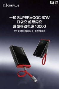 一加 SUPERVOOC 67W 口袋充屏显移动电源 10000mAh 开售：1C+1A，229 元
