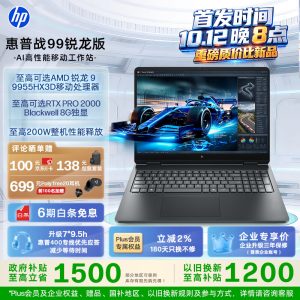 惠普战 99 锐龙版 AI 移动工作站开售：AMD R9-9955HX3D + RTX PRO 2000，21999 元