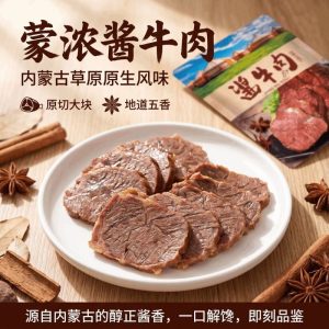 内蒙古特产，蒙浓草原酱牛肉 8 两 24.7 元限时秒杀（低过多多）